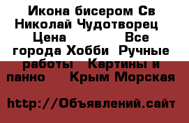 Икона бисером Св.Николай Чудотворец › Цена ­ 10 000 - Все города Хобби. Ручные работы » Картины и панно   . Крым,Морская